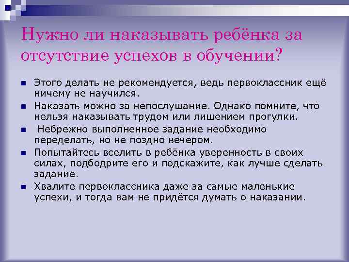 Нужно ли наказывать ребёнка за отсутствие успехов в обучении? n n n Этого делать