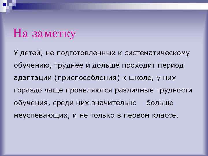 На заметку У детей, не подготовленных к систематическому обучению, труднее и дольше проходит период