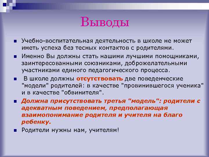 Выводы n n n Учебно-воспитательная деятельность в школе не может иметь успеха без тесных