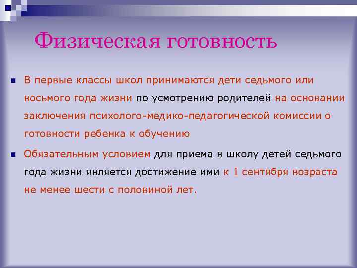 Физическая готовность n В первые классы школ принимаются дети седьмого или восьмого года жизни