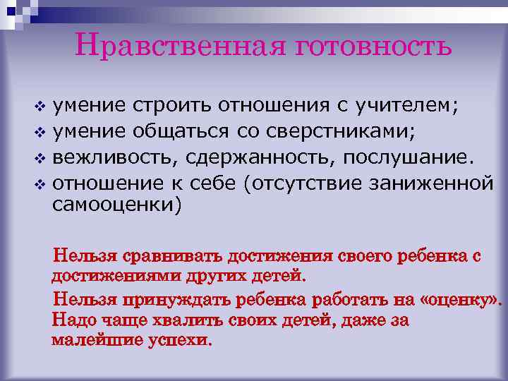 Нравственная готовность умение строить отношения с учителем; v умение общаться со сверстниками; v вежливость,