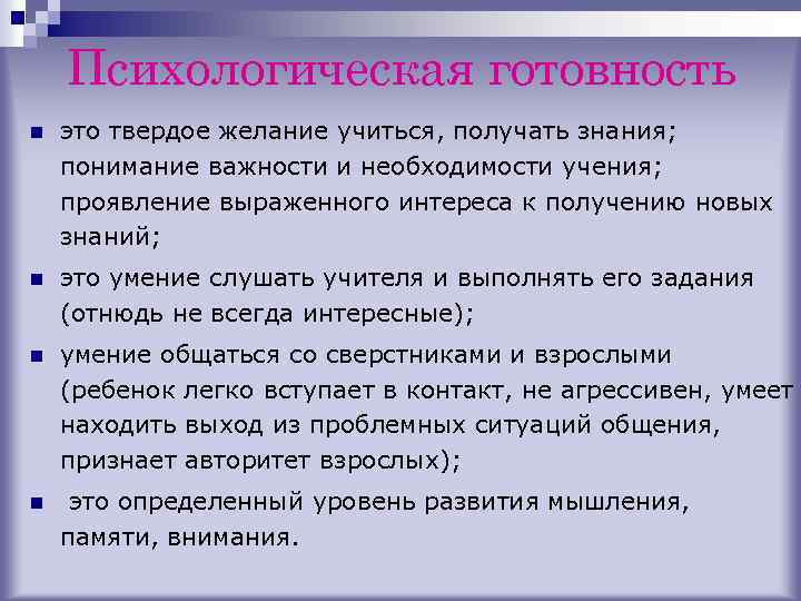 Психологическая готовность n это твердое желание учиться, получать знания; понимание важности и необходимости учения;