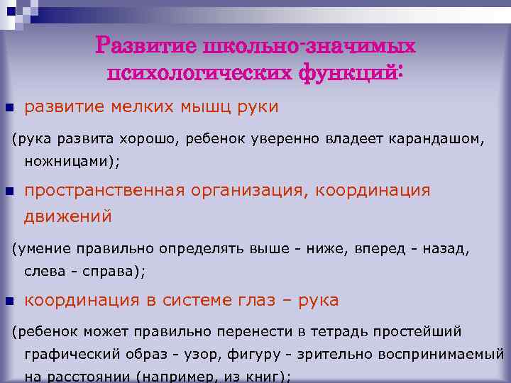 Развитие школьно-значимых психологических функций: n развитие мелких мышц руки (рука развита хорошо, ребенок уверенно