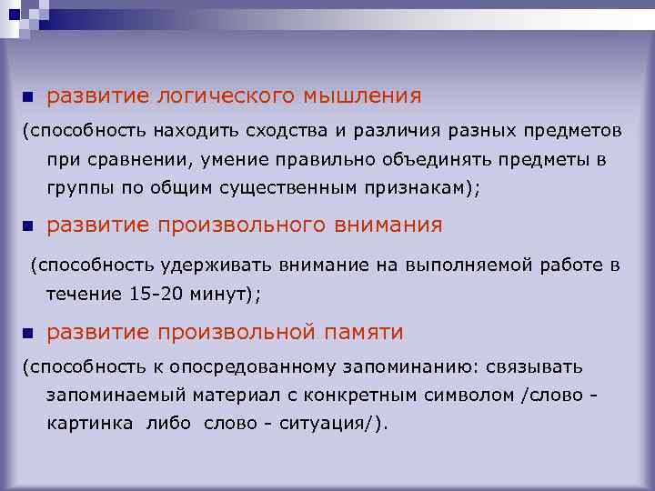 n развитие логического мышления (способность находить сходства и различия разных предметов при сравнении, умение