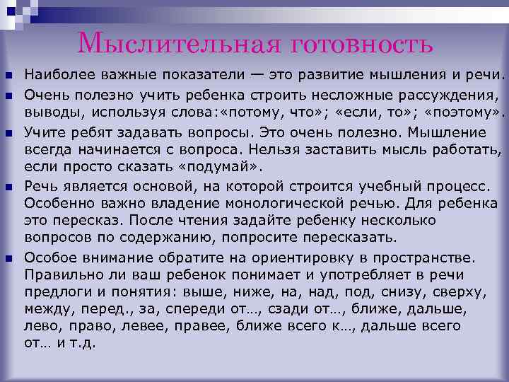 Мыслительная готовность n n n Наиболее важные показатели — это развитие мышления и речи.