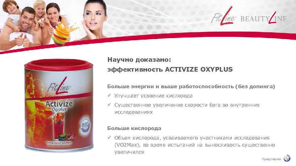 Научно доказано: эффективность ACTIVIZE OXYPLUS Больше энергии и выше работоспособность (без допинга) Улучшает усвоение