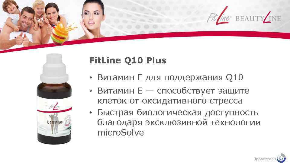 Fit. Line Q 10 Plus • Витамин Е для поддержания Q 10 • Витамин