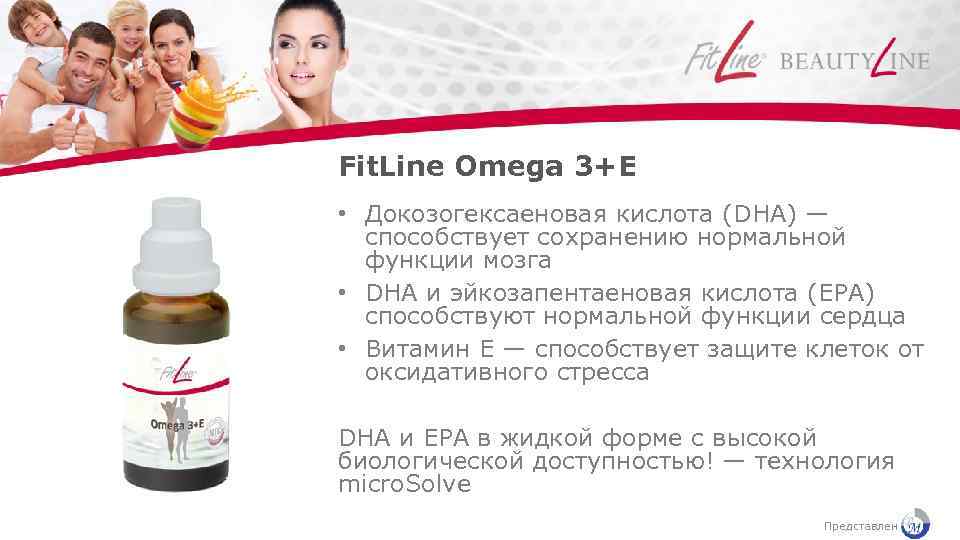 Fit. Line Omega 3+E • Докозогексаеновая кислота (DHA) — способствует сохранению нормальной функции мозга