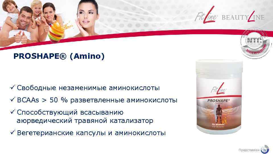 PROSHAPE® (Amino) Свободные незаменимые аминокислоты BCAAs > 50 % разветвленные аминокислоты Способствующий всасыванию аюрведический