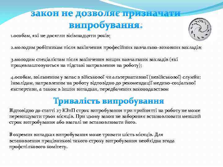 закон не дозволяє призначати випробування: 1. особам, які не досягли вісімнадцяти років; 2. молодим