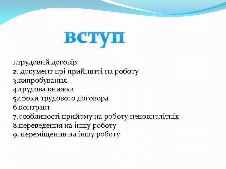 вступ 1. трудовий договір 2. документ прі прийнятті на роботу 3. випробування 4. трудова