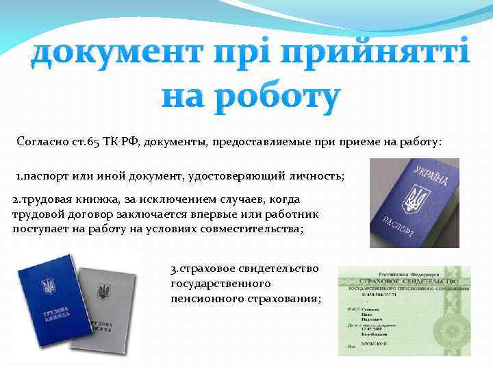 документ прі прийнятті на роботу Согласно ст. 65 ТК РФ, документы, предоставляемые приеме на