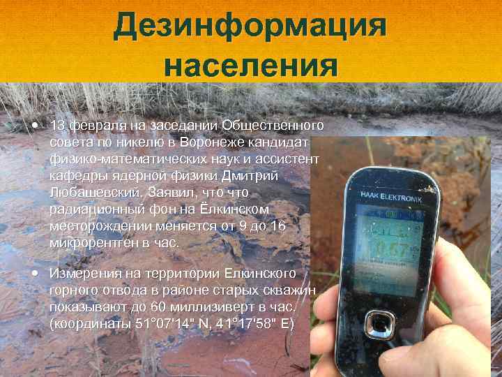 Дезинформация населения 13 февраля на заседании Общественного совета по никелю в Воронеже кандидат физико-математических