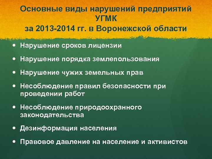 Основные виды нарушений предприятий УГМК за 2013 -2014 гг. в Воронежской области Нарушение сроков