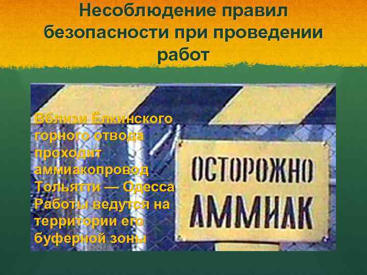 Несоблюдение правил безопасности проведении работ Вблизи Ёлкинского горного отвода проходит аммиакопровод Тольятти — Одесса