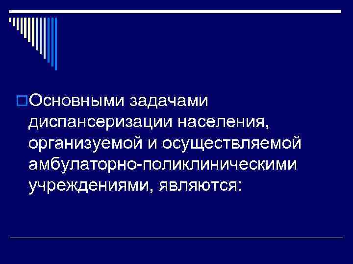 o. Основными задачами диспансеризации населения, организуемой и осуществляемой амбулаторно поликлиническими учреждениями, являются: 