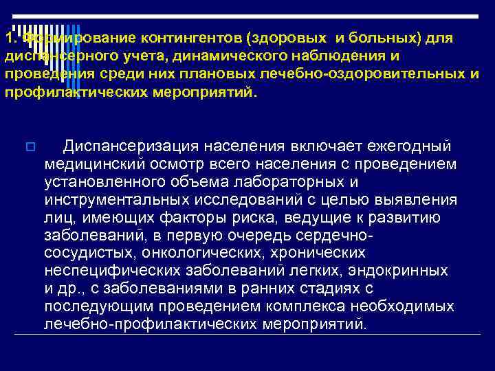 1. Формирование контингентов (здоровых и больных) для диспансерного учета, динамического наблюдения и проведения среди