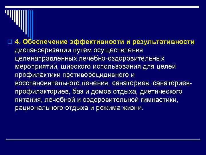 o 4. Обеспечение эффективности и результативности диспансеризации путем осуществления целенаправленных лечебно оздоровительных мероприятий, широкого