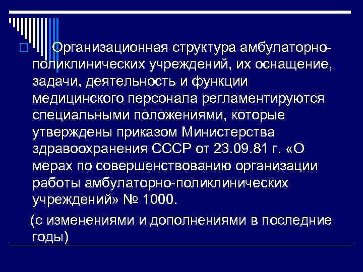 o Организационная структура амбулаторно поликлинических учреждений, их оснащение, задачи, деятельность и функции медицинского персонала