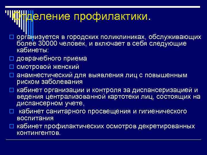 Отделение профилактики. o организуется в городских поликлиниках, обслуживающих o o o более 30000 человек,