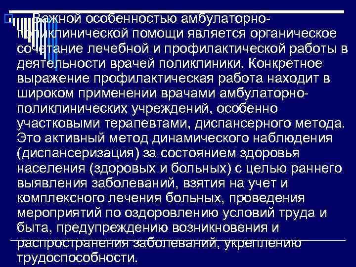 o Важной особенностью амбулаторно поликлинической помощи является органическое сочетание лечебной и профилактической работы в