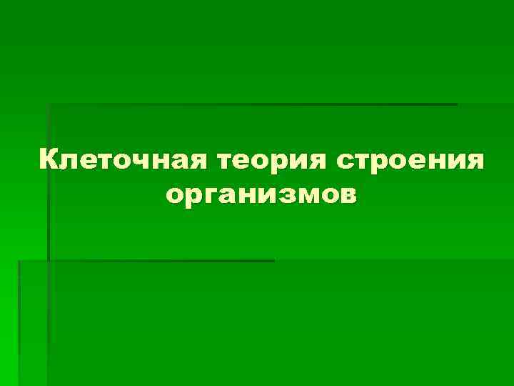 Клеточная теория строения организмов 