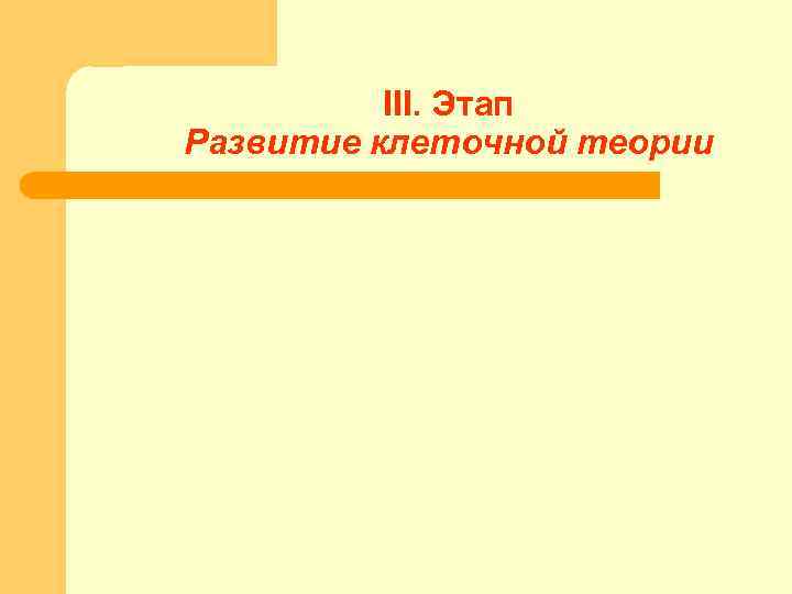 III. Этап Развитие клеточной теории 