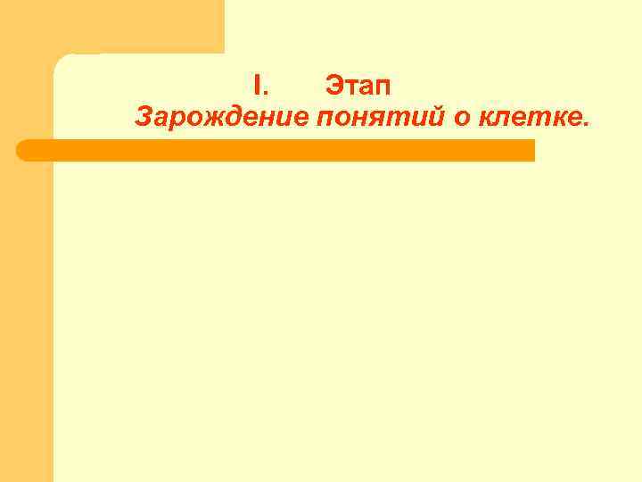 I. Этап Зарождение понятий о клетке. 