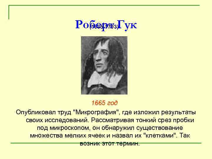 Роберт Гук (1635 -1703) 1665 год Опубликовал труд 