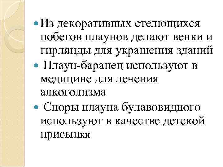 Споры плаунов используют в качестве присыпки..