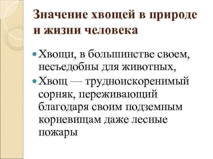 Значение хвощей в природе и жизни человека Хвощи, в большинстве своем, несъедобны для животных,