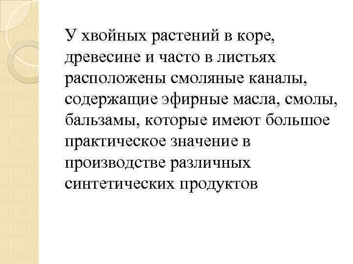 У хвойных растений в коре, древесине и часто в листьях расположены смоляные каналы, содержащие