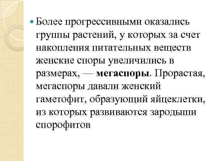  Более прогрессивными оказались группы растений, у которых за счет накопления питательных веществ женские