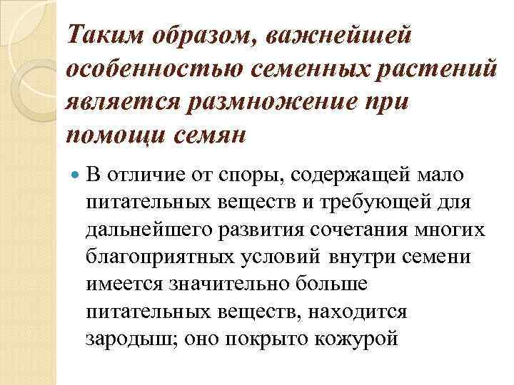 Таким образом, важнейшей особенностью семенных растений является размножение при помощи семян В отличие от