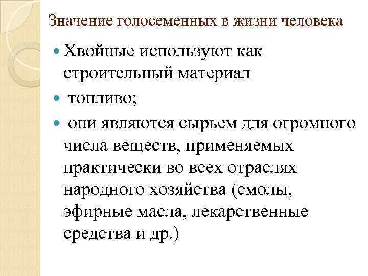 Значение голосеменных в жизни человека Хвойные используют как строительный материал топливо; они являются сырьем