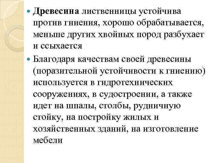  Древесина лиственницы устойчива против гниения, хорошо обрабатывается, меньше других хвойных пород разбухает и