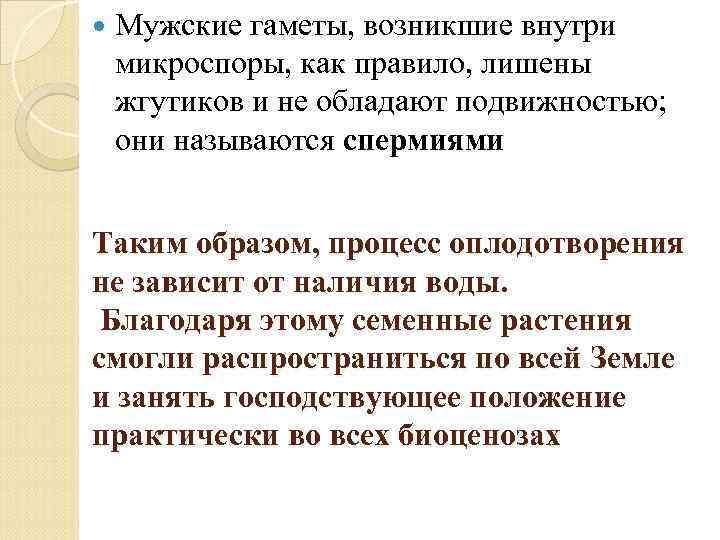  Мужские гаметы, возникшие внутри микроспоры, как правило, лишены жгутиков и не обладают подвижностью;