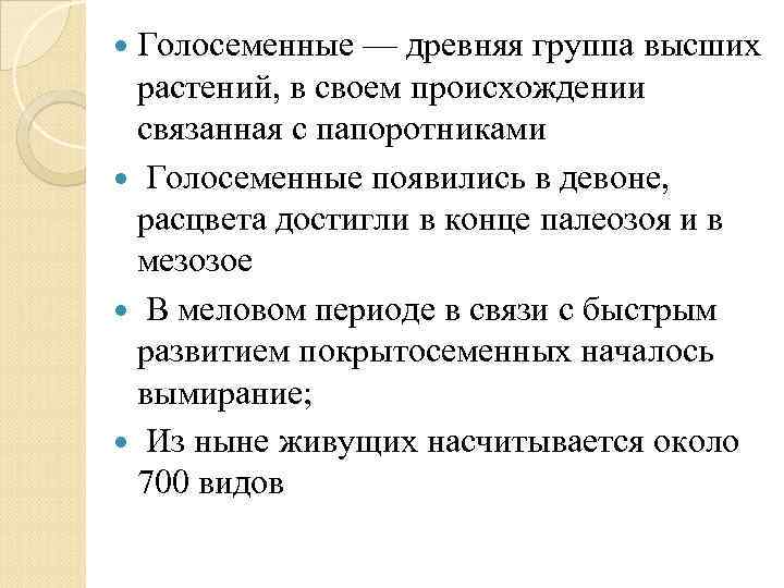  Голосеменные — древняя группа высших растений, в своем происхождении связанная с папоротниками Голосеменные