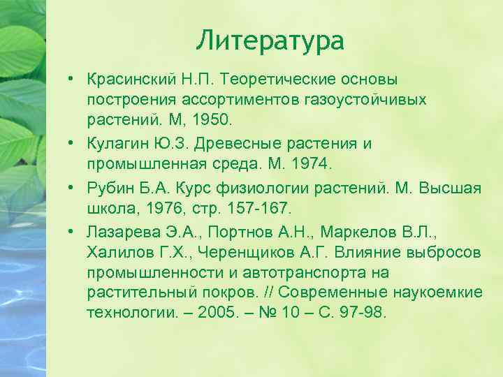 Литература • Красинский Н. П. Теоретические основы построения ассортиментов газоустойчивых растений. М, 1950. •