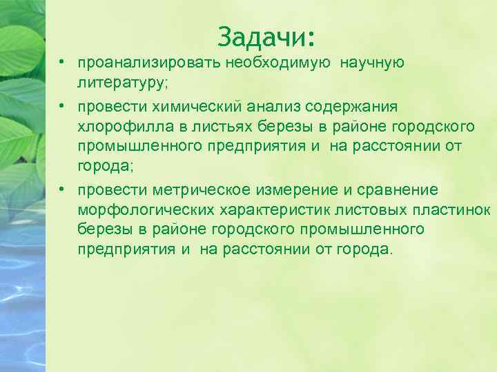 Задачи: • проанализировать необходимую научную литературу; • провести химический анализ содержания хлорофилла в листьях