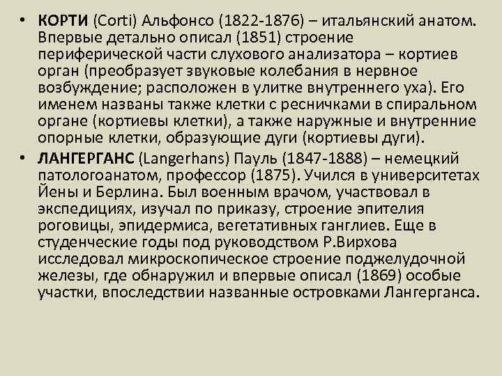 • КОРТИ (Corti) Альфонсо (1822 -1876) – итальянский анатом. Впервые детально описал (1851)