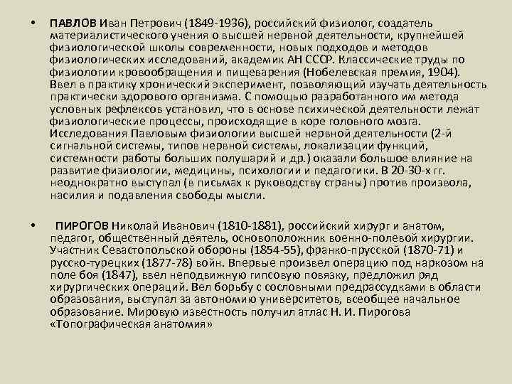  • ПАВЛОВ Иван Петрович (1849 -1936), российский физиолог, создатель материалистического учения о высшей