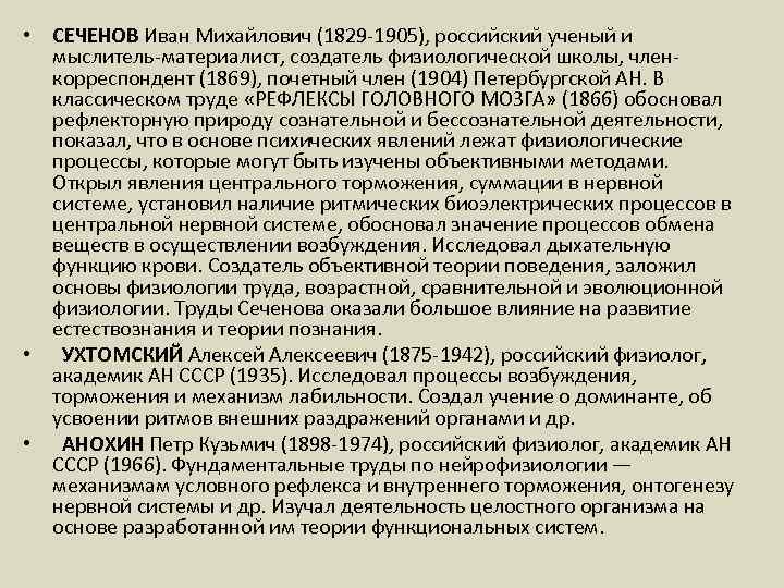  • СЕЧЕНОВ Иван Михайлович (1829 -1905), российский ученый и мыслитель-материалист, создатель физиологической школы,