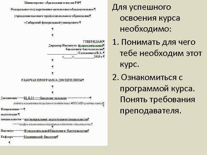 Для успешного освоения курса необходимо: 1. Понимать для чего тебе необходим этот курс. 2.