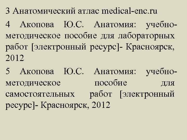 3 Анатомический атлас medical-enc. ru 4 Акопова Ю. С. Анатомия: учебнометодическое пособие для лабораторных