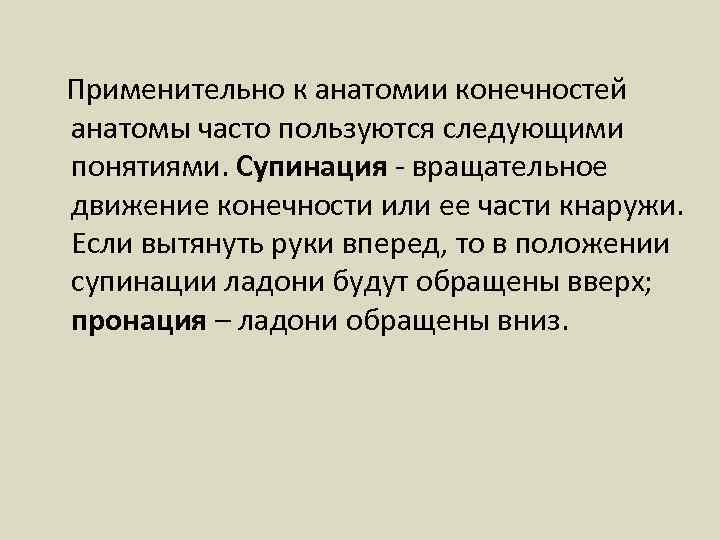  Применительно к анатомии конечностей анатомы часто пользуются следующими понятиями. Супинация - вращательное движение