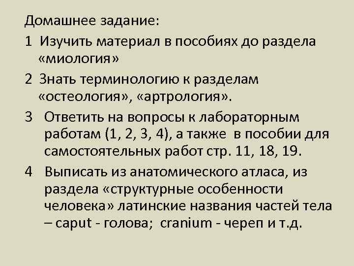 Домашнее задание: 1 Изучить материал в пособиях до раздела «миология» 2 Знать терминологию к
