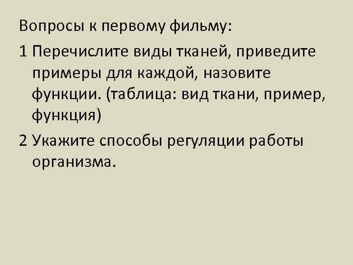 Вопросы к первому фильму: 1 Перечислите виды тканей, приведите примеры для каждой, назовите функции.