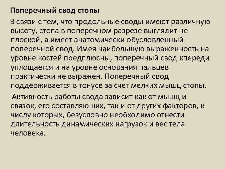  Поперечный свод стопы В связи с тем, что продольные своды имеют различную высоту,
