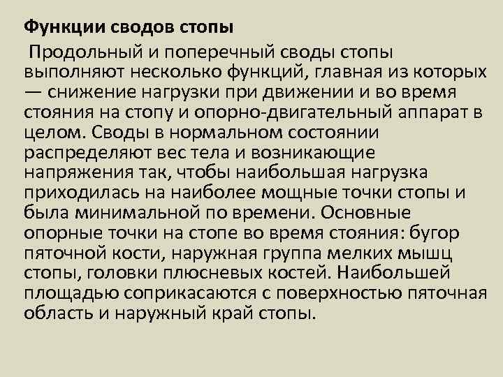  Функции сводов стопы Продольный и поперечный своды стопы выполняют несколько функций, главная из